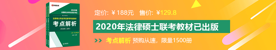 国产性爱大片老太太版法律硕士备考教材